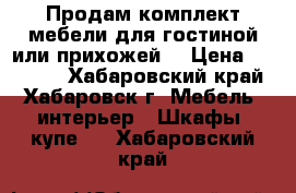 Продам комплект мебели для гостиной или прихожей  › Цена ­ 20 000 - Хабаровский край, Хабаровск г. Мебель, интерьер » Шкафы, купе   . Хабаровский край